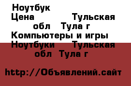 Ноутбук samsung np300e5a › Цена ­ 3 700 - Тульская обл., Тула г. Компьютеры и игры » Ноутбуки   . Тульская обл.,Тула г.